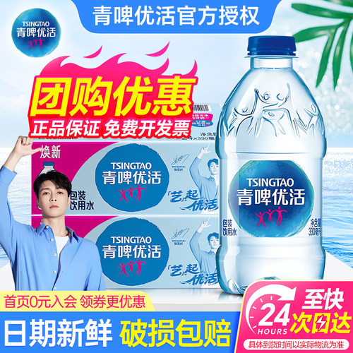 青啤优活饮用水330ml*24瓶特批价夏日会议小瓶水非纯净水矿泉水
