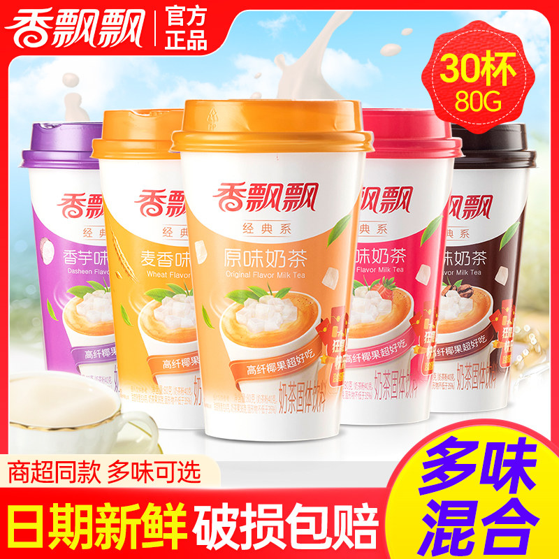 新货香飘飘奶茶原味80g*30杯整箱混合味下午固体冲泡杯装奶茶饮料