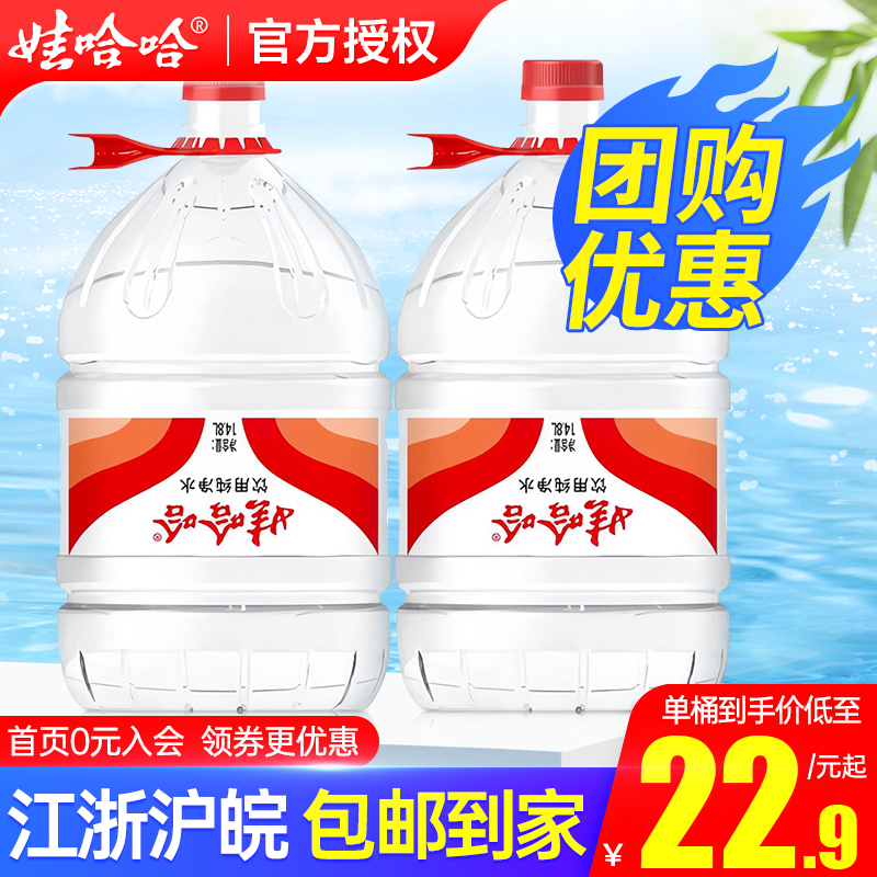 娃哈哈大桶纯净水14.8L团购优惠