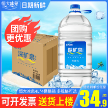 恒大冰泉4L*4桶整箱长白山天然矿泉水大瓶桶装饮用水团购2箱包邮