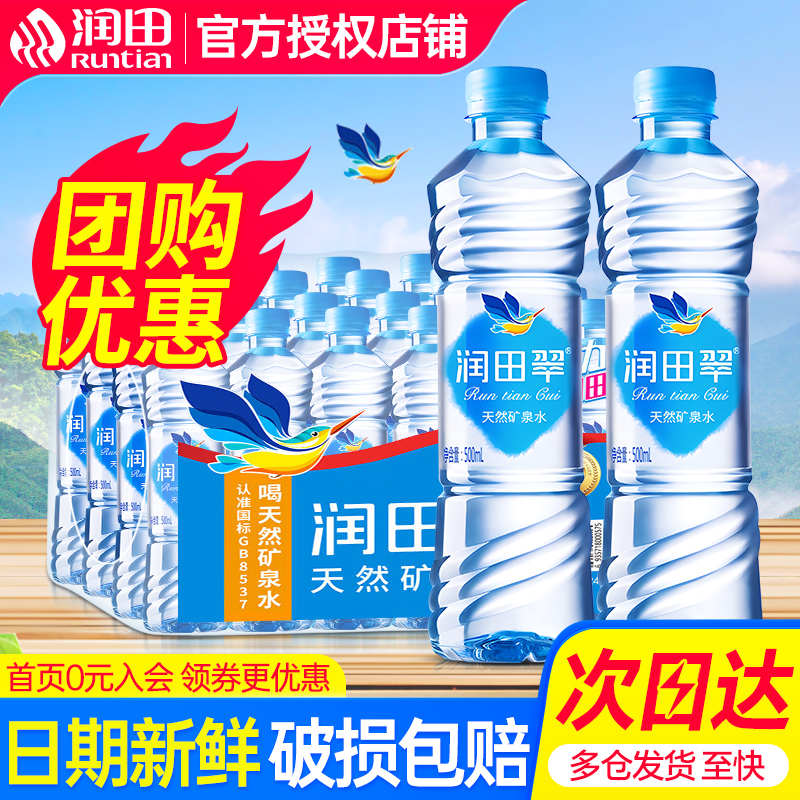 润田翠天然矿泉水500ml*24瓶