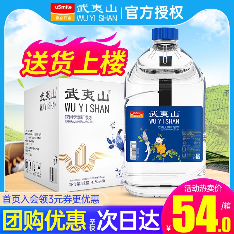 武夷山泡茶水天然饮用矿泉水4.5L*4桶整箱 家庭大瓶桶装水2箱包邮