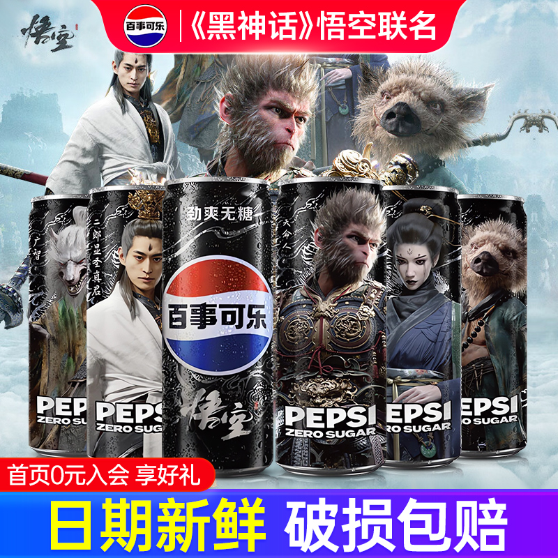百事可乐黑神话悟空联名款330ml