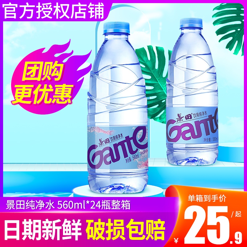 景田饮用纯净水560ml*24瓶整箱包邮团购大瓶办公会议饮用非矿泉水