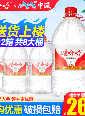 娃哈哈纯净水5.5L*4桶*2箱家庭大瓶桶装泡茶饮用中汲5升天然泉水