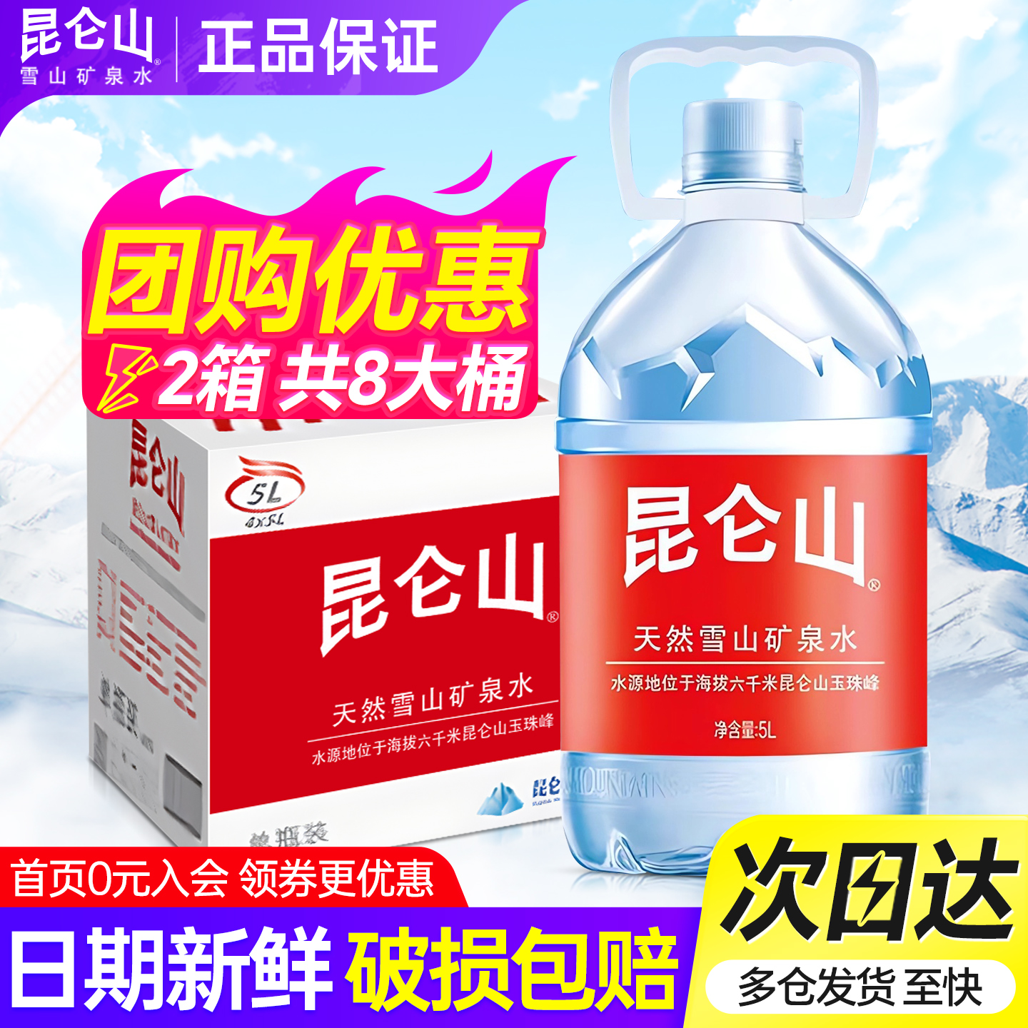 昆仑山天然矿泉水5L*4桶整箱