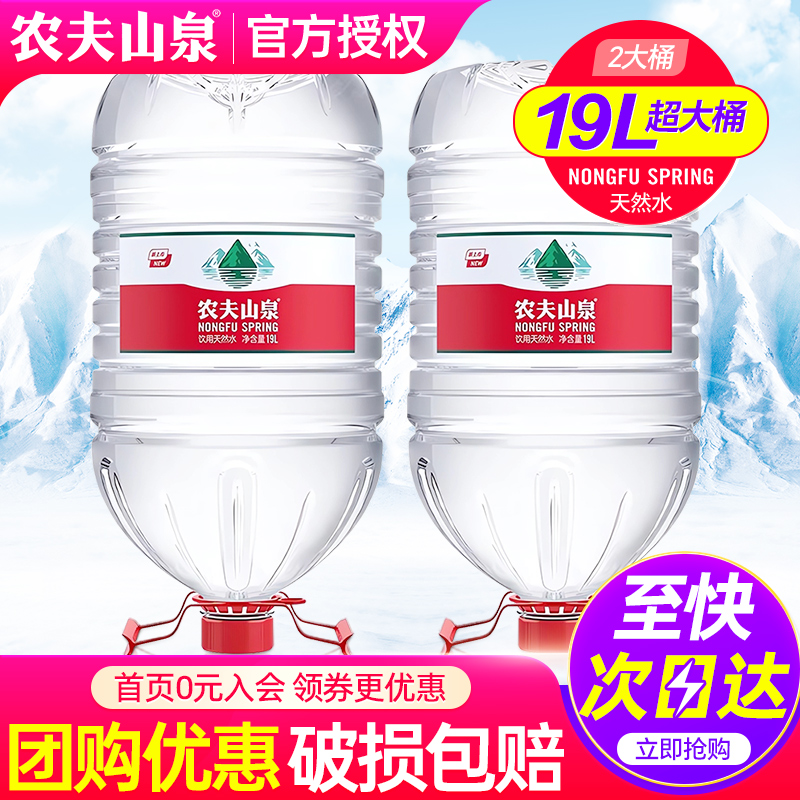 农夫山泉大桶水19L*2桶送货上楼