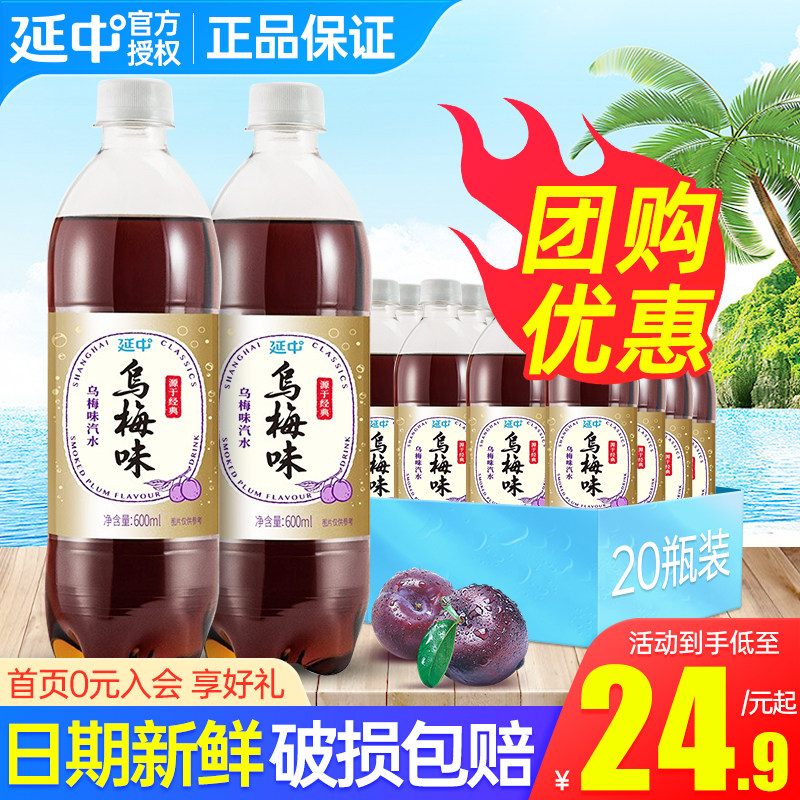 延中乌梅汽水600ml*20瓶整箱特批价上海盐汽水防暑碳酸汽水饮料