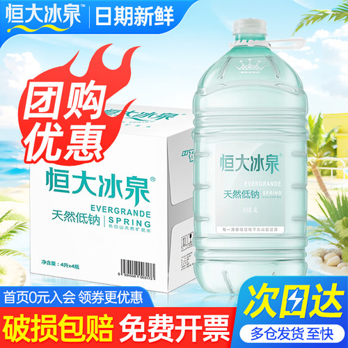 恒大冰泉低钠矿泉水水泡茶水桶装