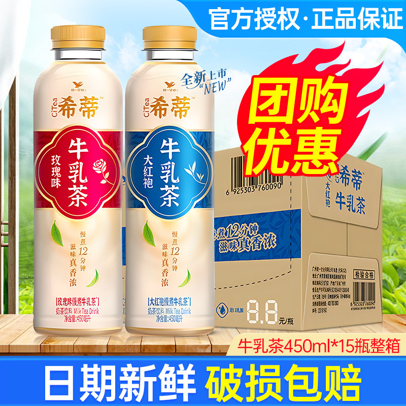 统一希蒂大红袍牛乳450ml*15瓶整箱包邮慢煮茶小瓶下午奶茶饮料,咖啡/麦片/冲饮,奶茶饮料,淘宝优惠券,粉丝福利购,淘宝优惠卷