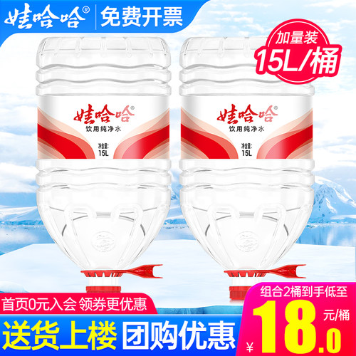 娃哈哈大桶纯净水15L*2桶包邮家庭超大瓶泡茶饮用水14.8l非矿泉水-封面