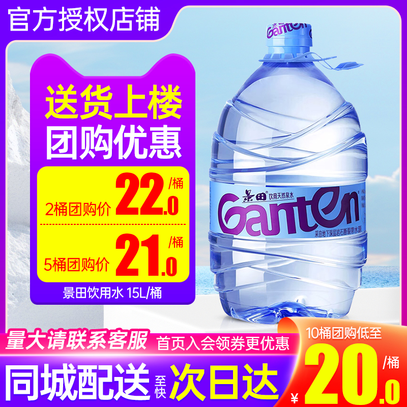 景田饮用天然矿泉水大桶装15L*5桶特价家庭办公超大瓶泡茶饮用水