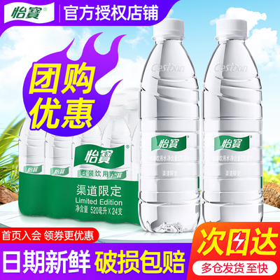 怡宝饮用水520ml*24瓶会议小瓶水