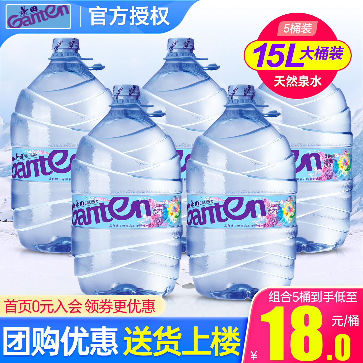 景田桶装水15L*5桶特价办公家庭大瓶泡茶饮用水15升非天然矿泉水