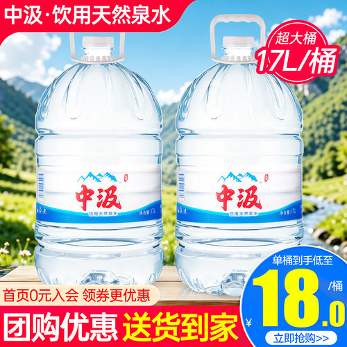 中汲大桶水17L*2桶特批价家庭大瓶泡茶饮用天然泉水非19l矿泉水