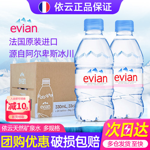 法国依云天然矿泉水进口饮用水