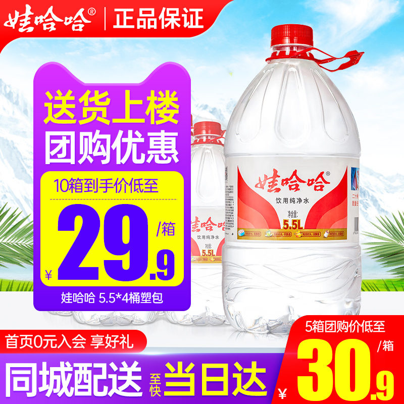 娃哈哈纯净水5.5L*4桶送货上楼