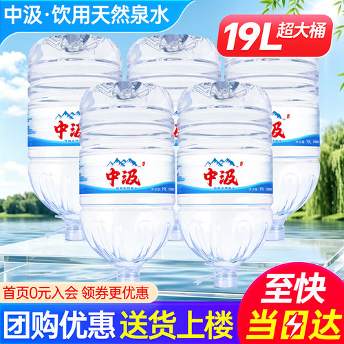 中汲桶装水19L*5桶家庭办公大瓶泡茶饮用泉水非17升天然矿泉水