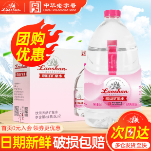 崂山珍品1905天然矿泉水5L*2桶整箱 大瓶桶装泡茶饮用水 多省包邮