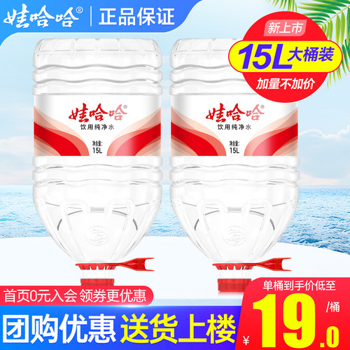 娃哈哈大桶水15L*2桶特价家庭大瓶桶装泡茶饮用水非14.8升矿泉水