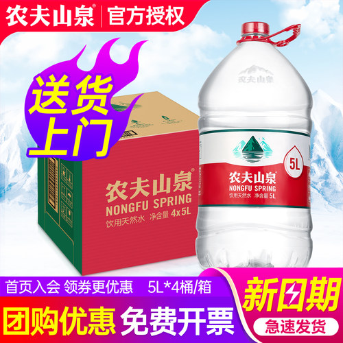农夫山泉饮用天然水5L*4桶整箱