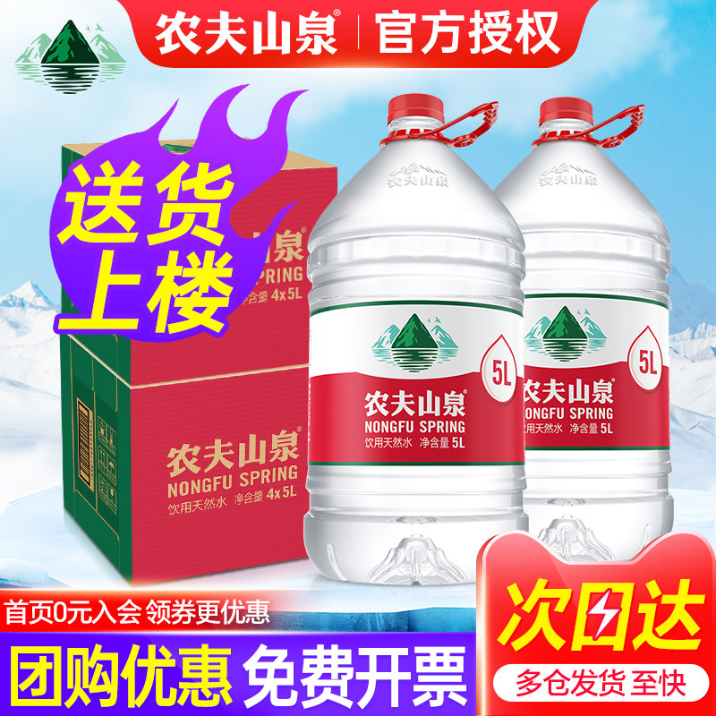 农夫山泉饮用水5L*4桶整箱包邮天然弱碱性大瓶桶装5升非矿泉水