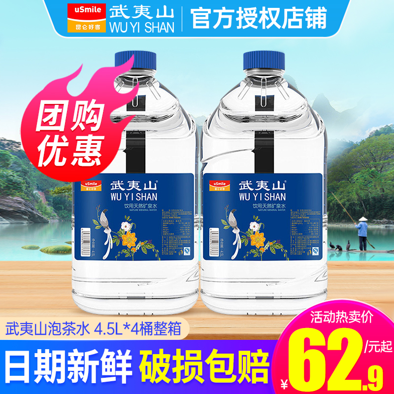 武夷山饮用天然矿泉水4.5L*4桶