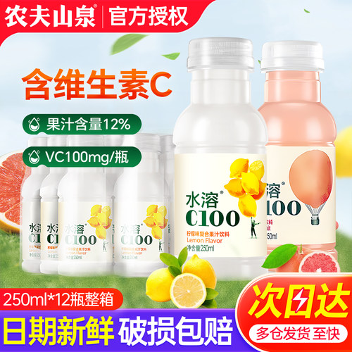 农夫山泉水溶C100柠檬味250ml*12瓶整箱小瓶果汁补充维生素C饮料
