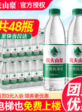 农夫山泉纯净水550ml*12瓶*4箱包邮特批价小瓶饮用水非天然矿泉水