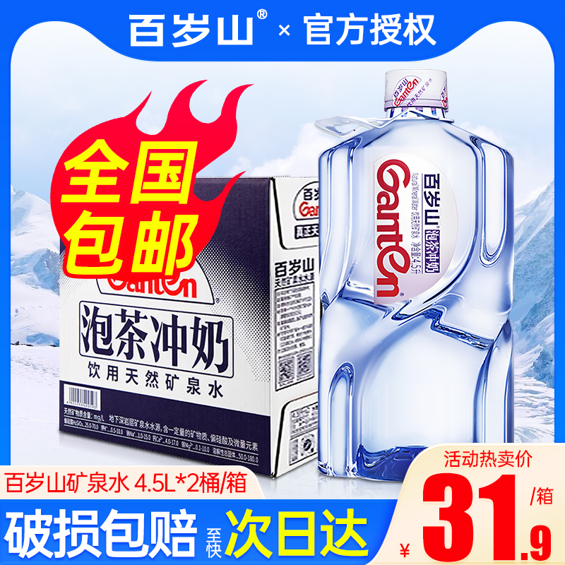 景田百岁山天然矿泉水4.5L*2桶整箱大瓶家庭泡茶水婴儿泡奶饮用水