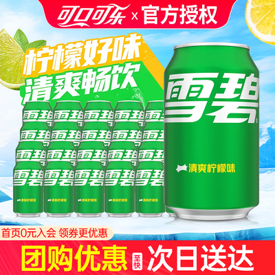 可口可乐雪碧柠檬味330ml*24罐整箱夏日清爽拉罐小瓶碳酸汽水饮料