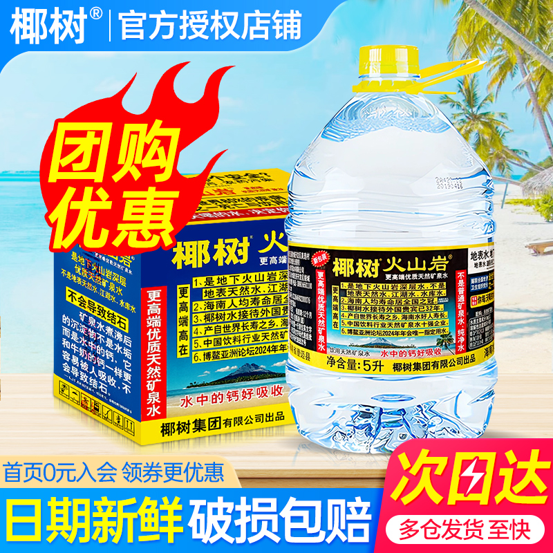 椰树长寿泉天然火山岩矿泉水10L*2桶整箱泡茶煮饭大瓶桶装饮用水