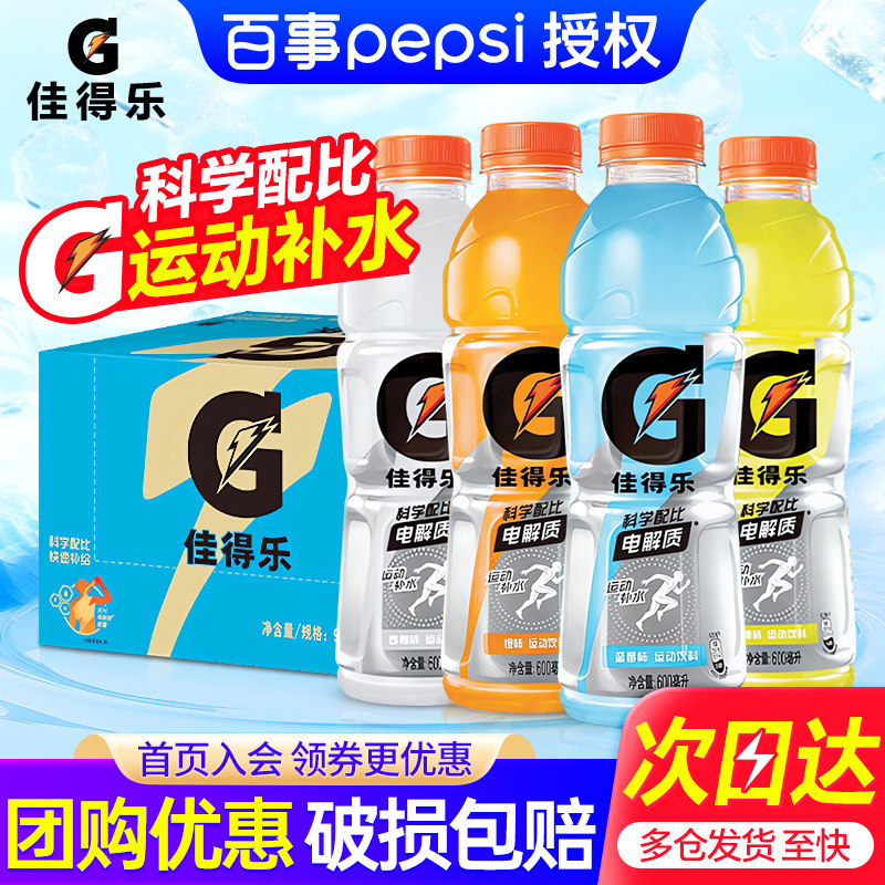 百事佳得乐运动饮料600ml*15瓶整箱特价运动健身补充电解质水饮料