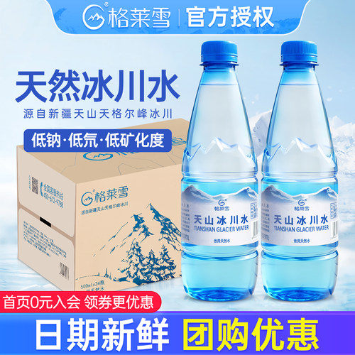格莱雪天然冰川水500ml*24瓶整箱包邮新疆低钠低氘弱碱小瓶饮用水