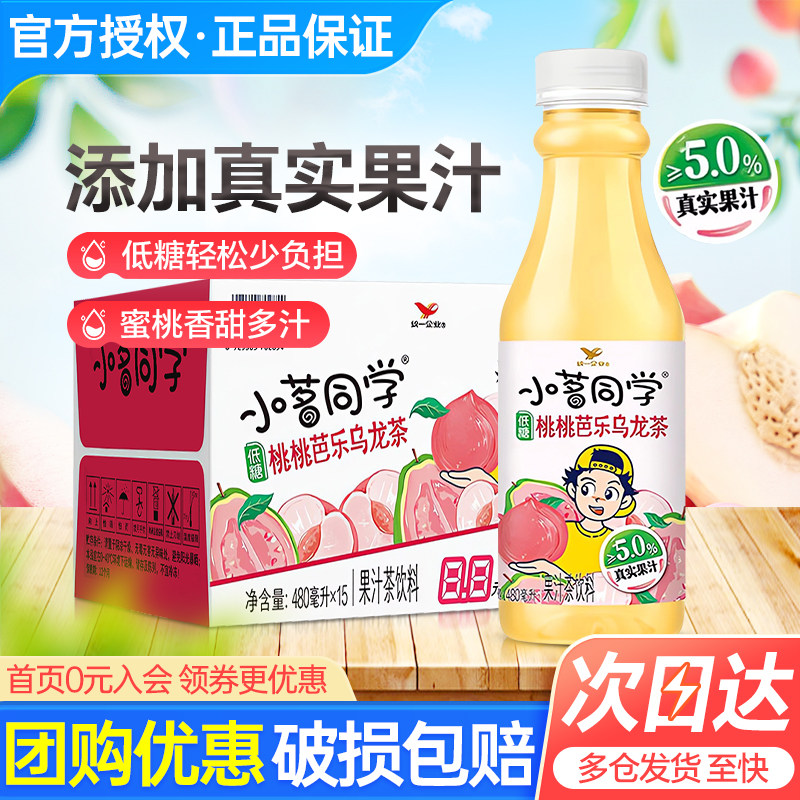 统一小茗同学桃桃芭乐乌龙茶480ml*15瓶整箱解渴小瓶低糖果汁茶,咖啡/麦片/冲饮,果汁茶饮料,淘宝优惠券,粉丝福利购,淘宝优惠卷