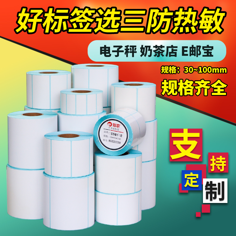 如歌三防热敏纸价格标签