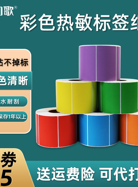 如歌彩色热敏标签纸 三防染色热敏打印纸外箱标识贴纸30 40 50 60 70 80 90 支持定制印刷 不干胶彩色热敏纸