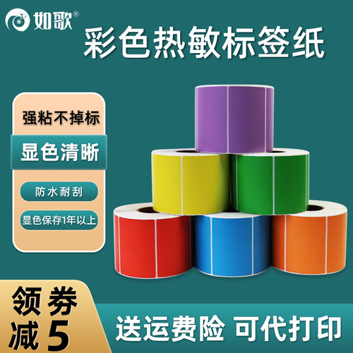 如歌三防彩色热敏标签