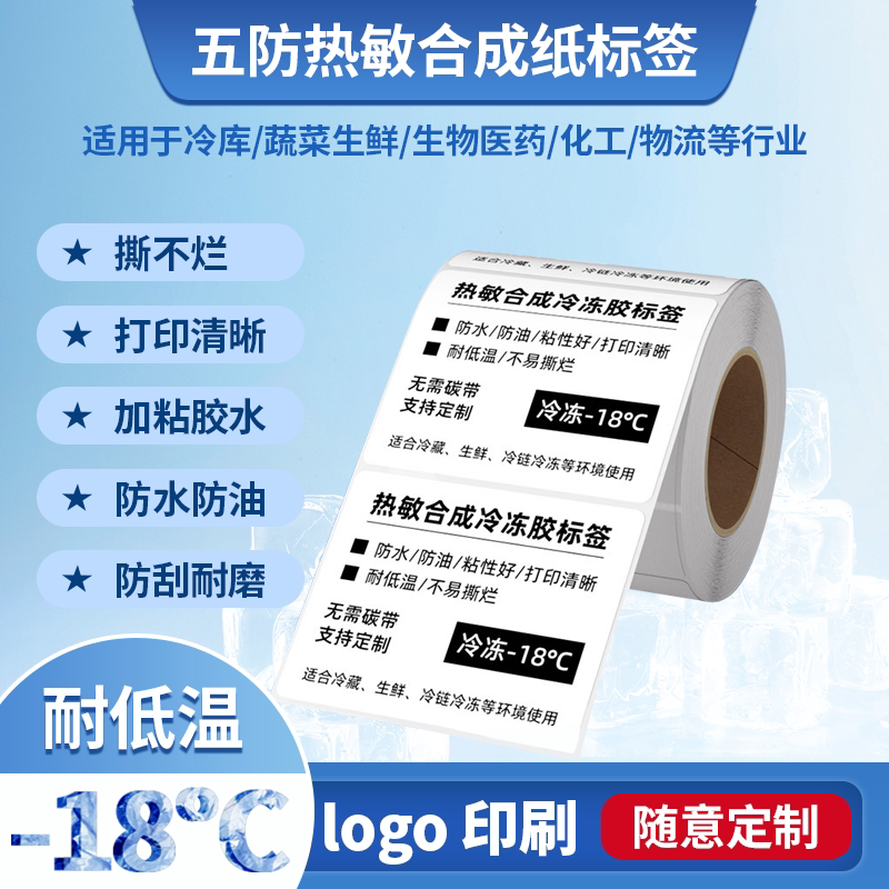 如歌五防热敏合成纸防水撕不烂标签纸60*40 50 70 80 