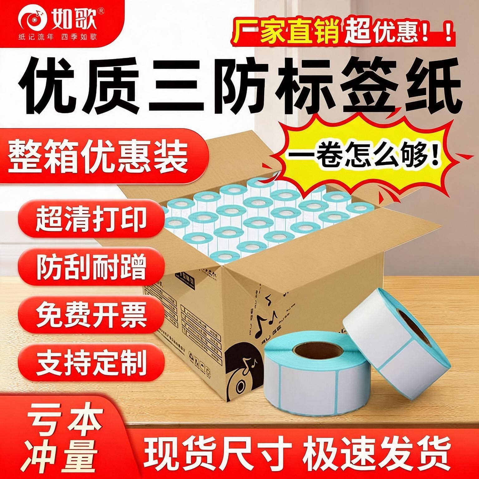 如歌整箱三防热敏标签纸量大价优