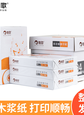 如歌a4纸打印纸整箱包邮70g2500张a4复印纸实惠装学生画画草稿纸a四纸80g双面打印复印白纸办公用纸a3打印纸