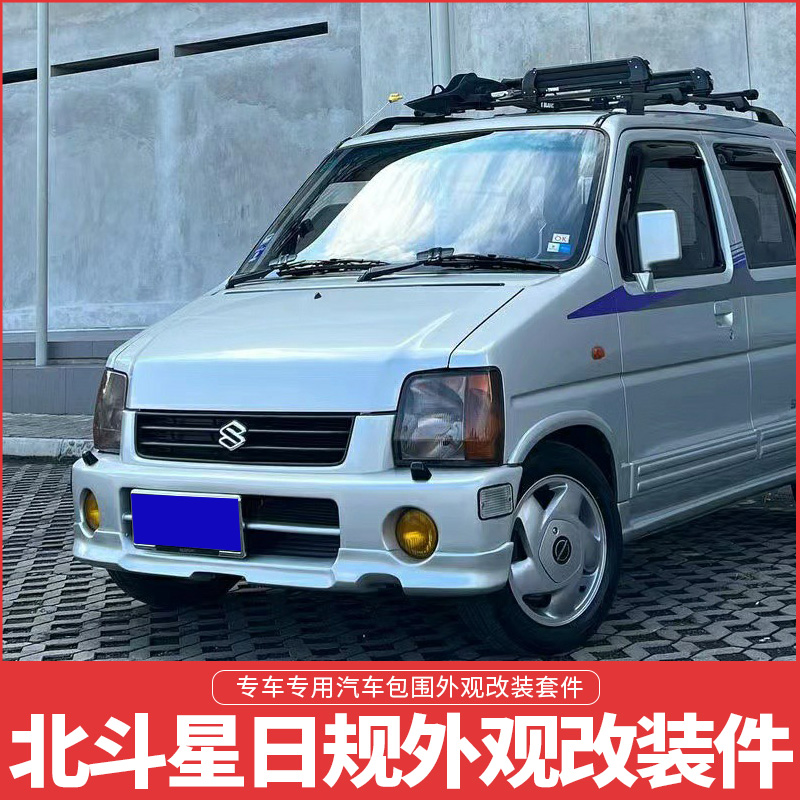 适用铃木06北斗星日规汽车大小包围前后唇侧裙保险杠爆改装配件