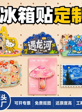 冰箱贴来图定制全尺寸全工艺