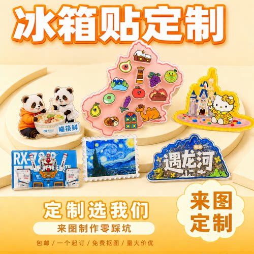 冰箱贴来图定制全尺寸全工艺