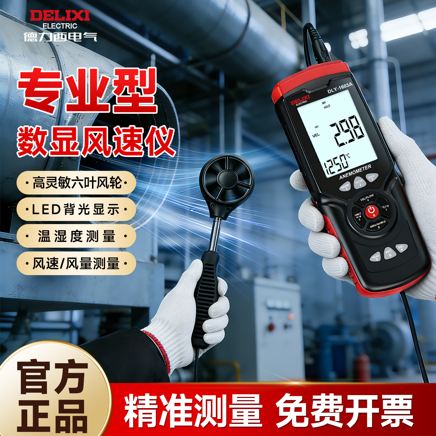 德力西高精度数显风速仪