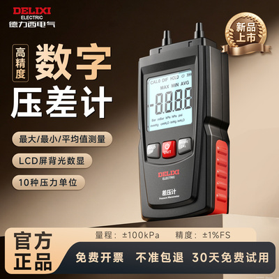 德力西高精度数字差压计压力计