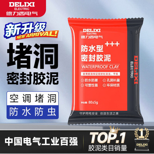 德力西密封胶泥可塑性强防水防潮