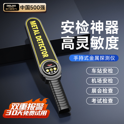 德力西电气金属探测仪双重报警