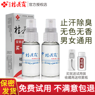 桂花露狐臭净味水腋臭除腋下止汗露腋臭净喷雾男女通用官方正品