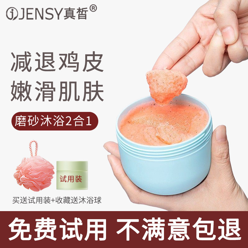 真皙身体磨砂膏女全身去死皮角质鸡皮疙瘩嫩白关节去黑色素沐浴露